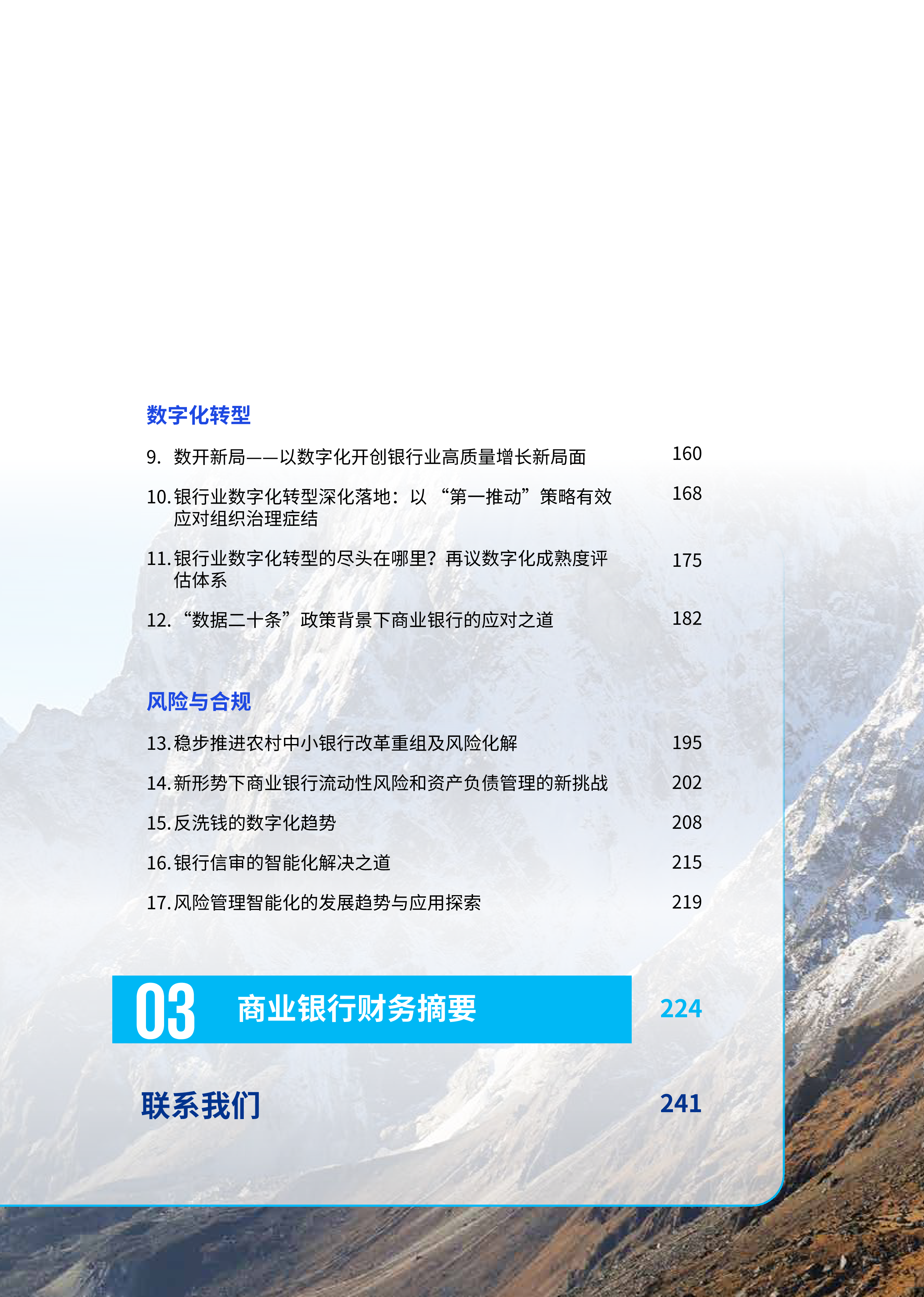 毕马威:2023年中国银行业调查报告